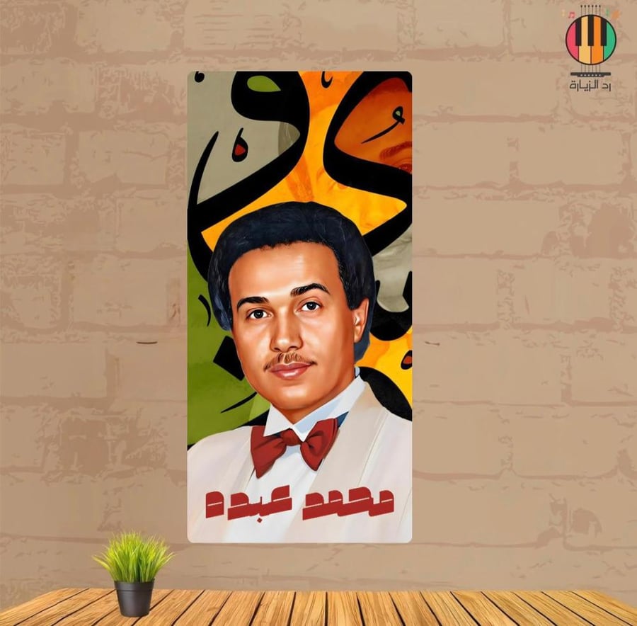 لوحة محمد عبده