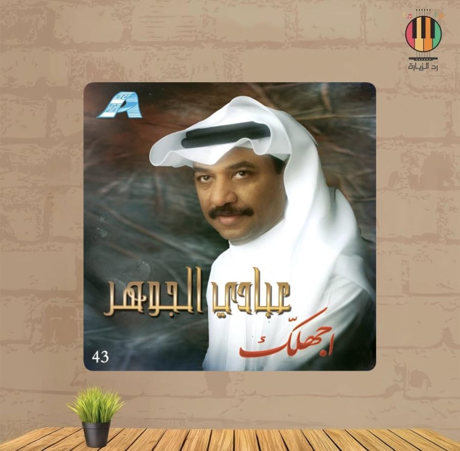 لوحة عبادي الجوهر