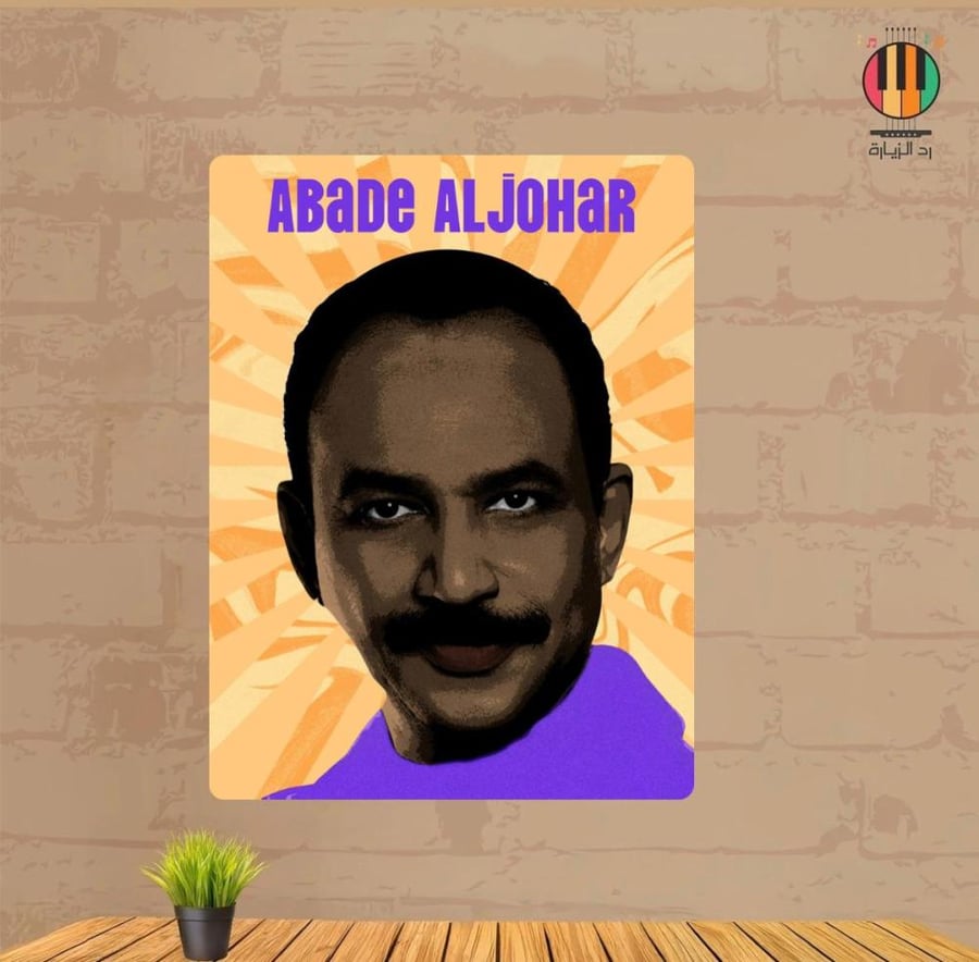 لوحة عبادي الجوهر