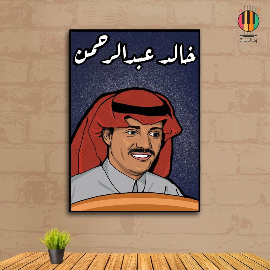 لوحة خالد عبدالرحمن