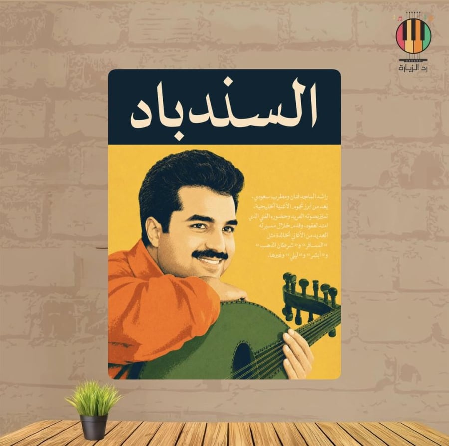 لوحة راشد الماجد