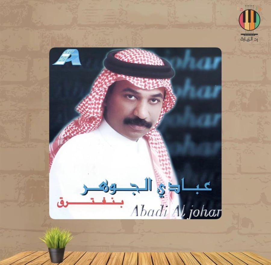 لوحة عبادي الجوهر