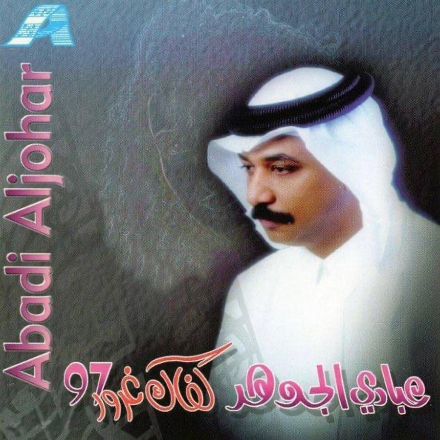 لوحة عبادي الجوهر