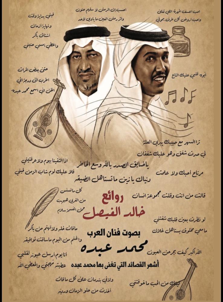 كتيب خالد الفيصل ومحمد عبده