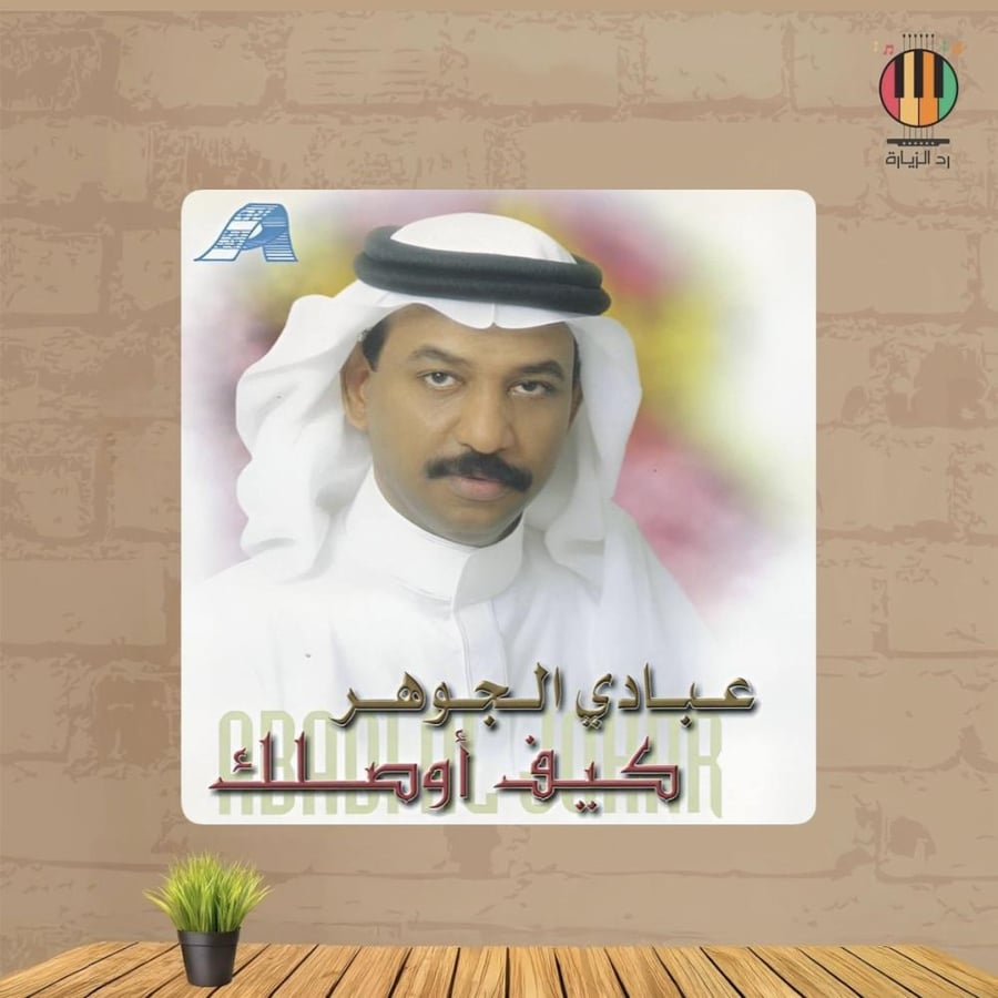 لوحة عبادي الجوهر