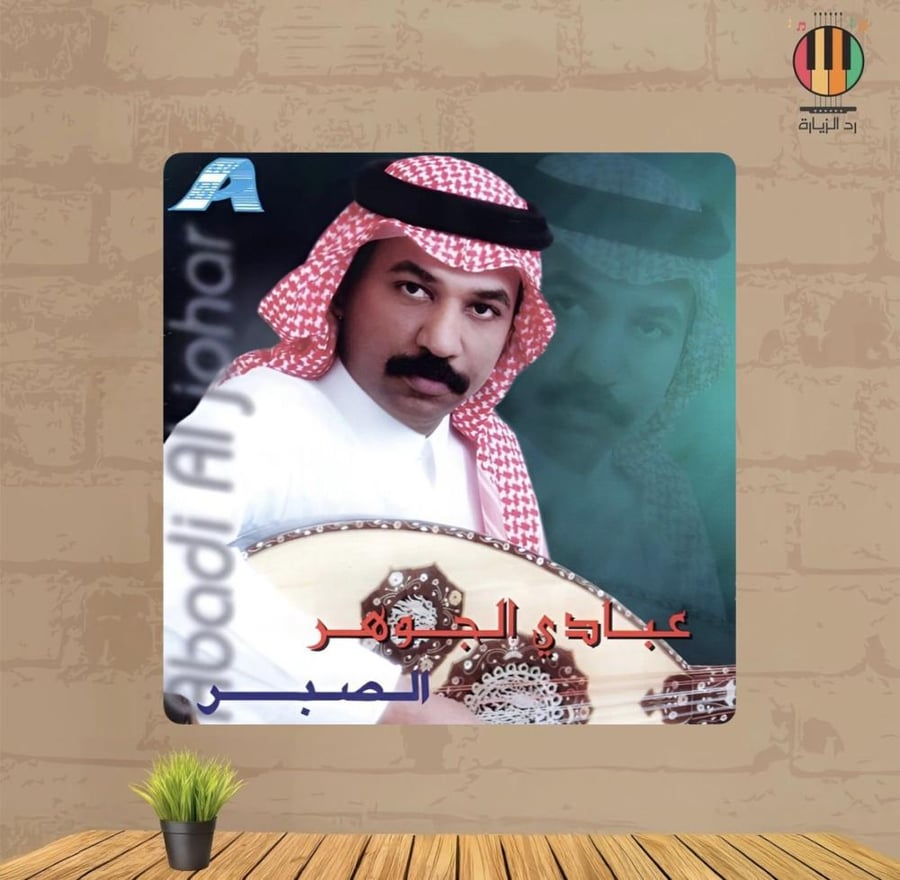 لوحة عبادي الجوهر