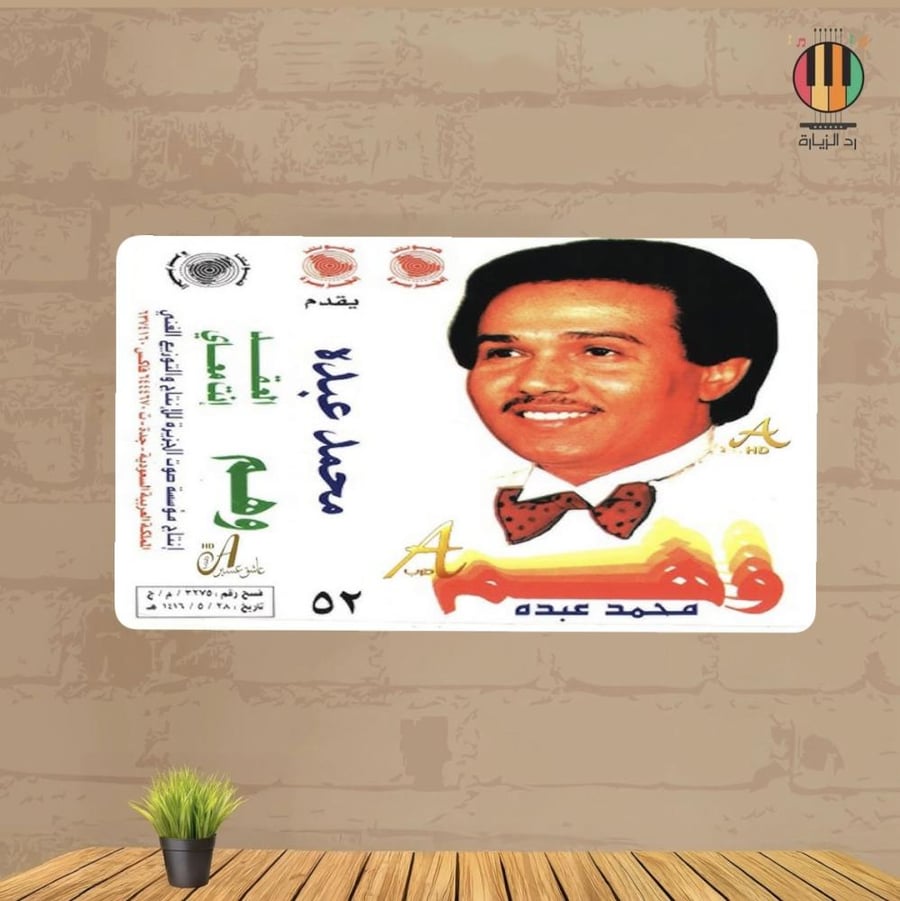 لوحة محمد عبده