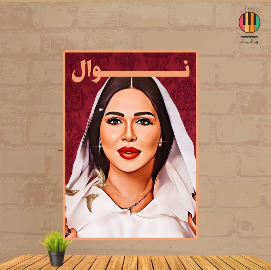 لوحة نوال