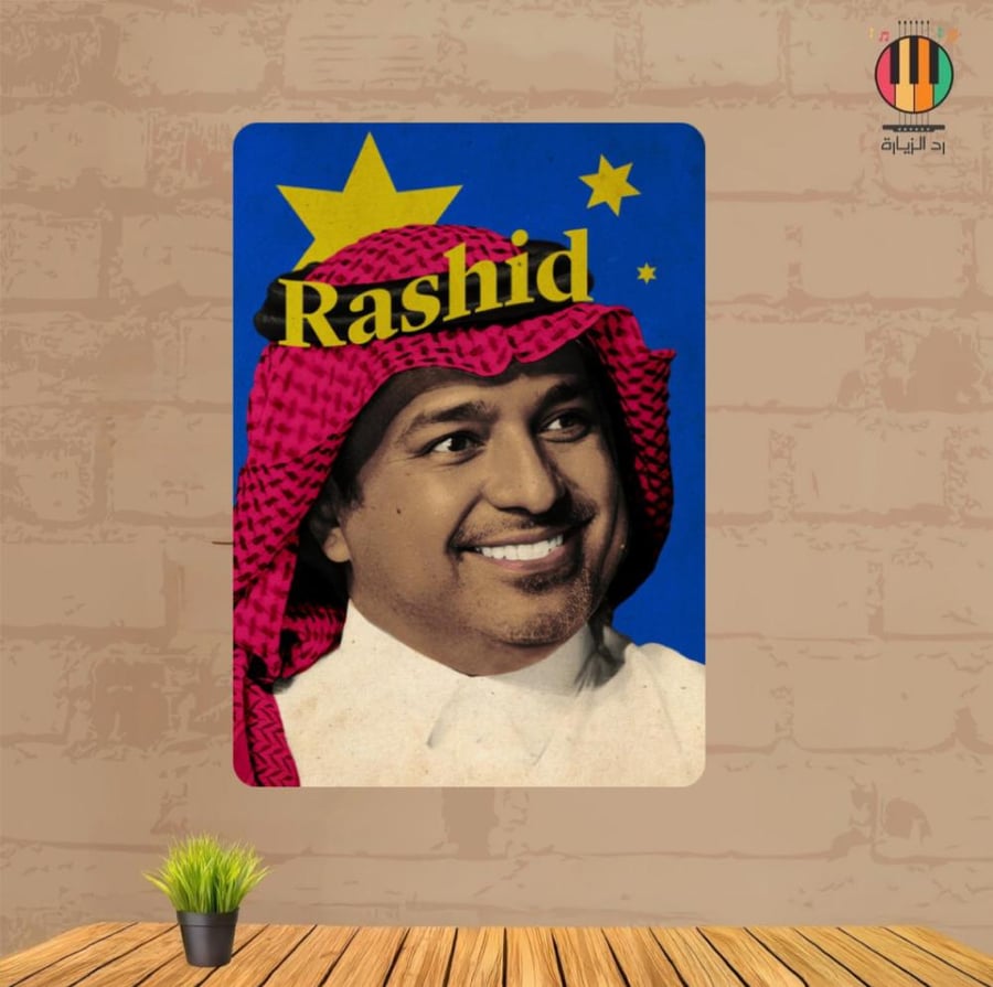 لوحة راشد