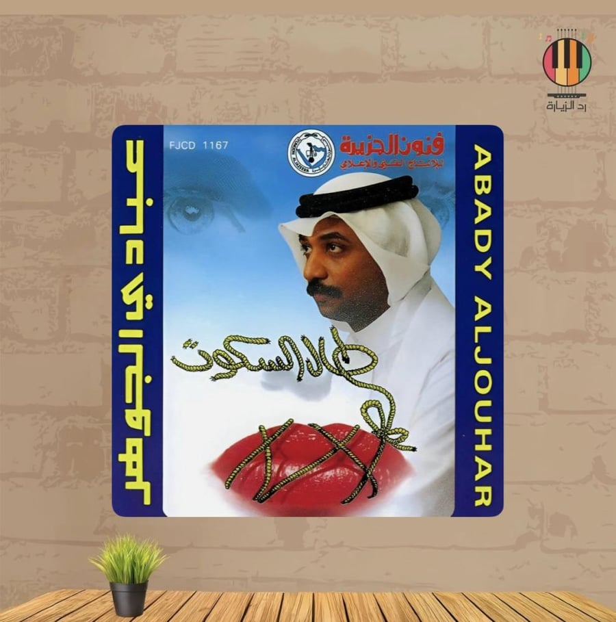 لوحة عبادي الجوهر
