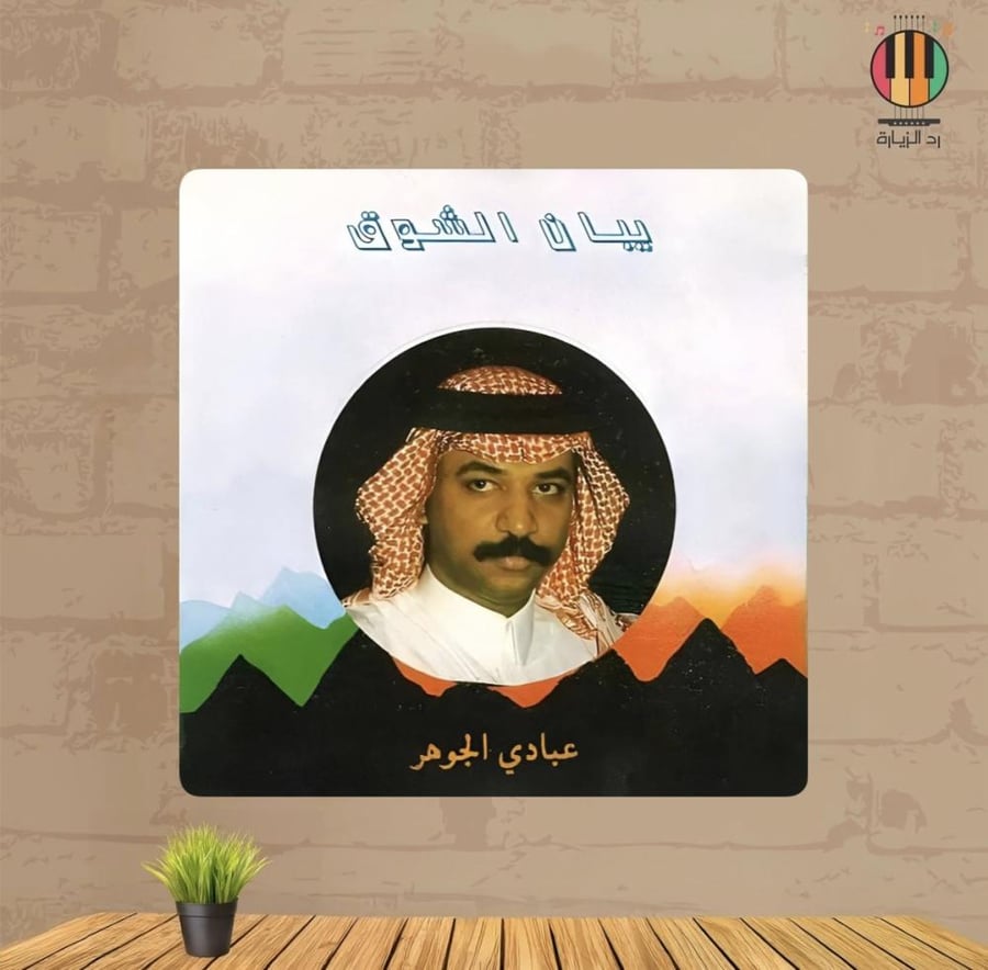 لوحة عبادي الجوهر