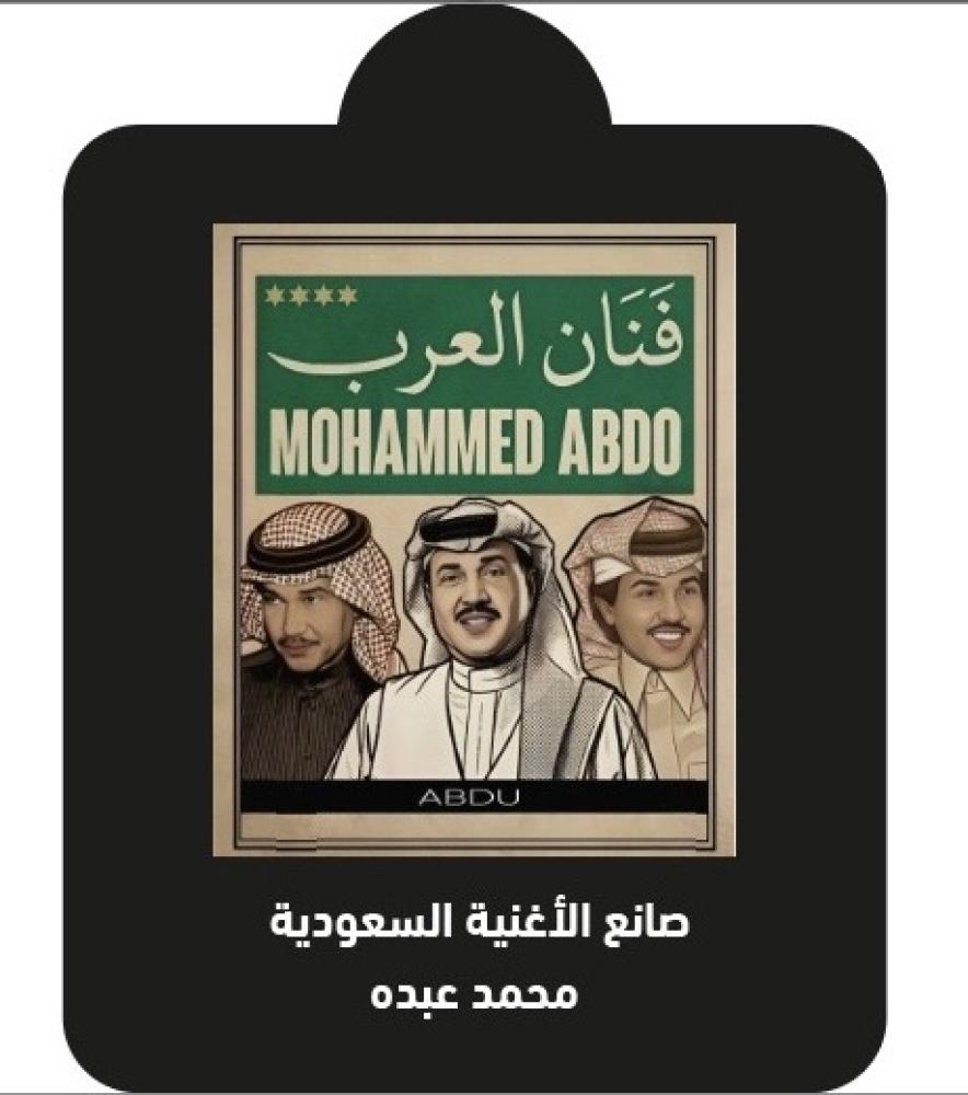تعليقة سيارة محمد عبده