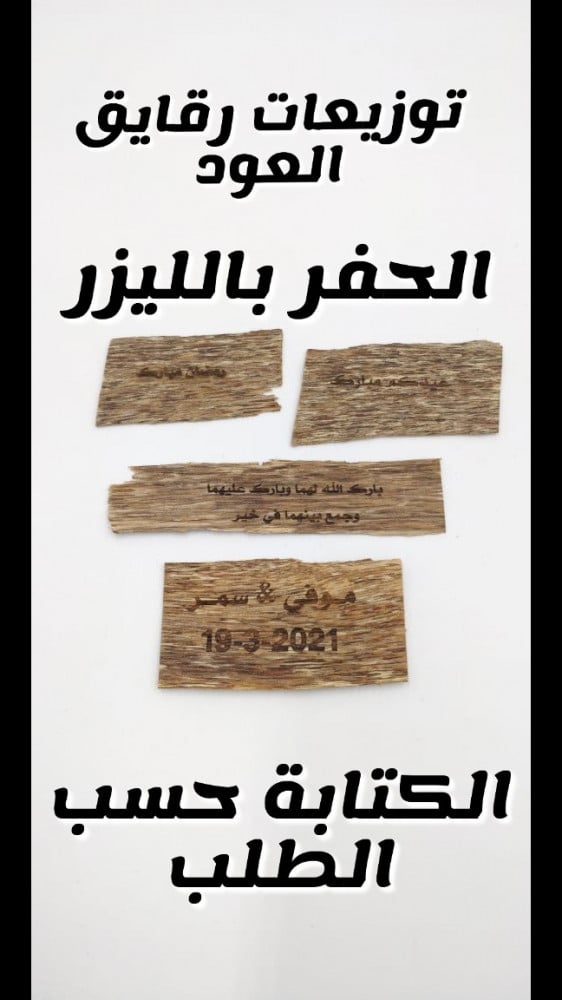 توزيعات رقائق العود مع الكتابة حفر بالليزر