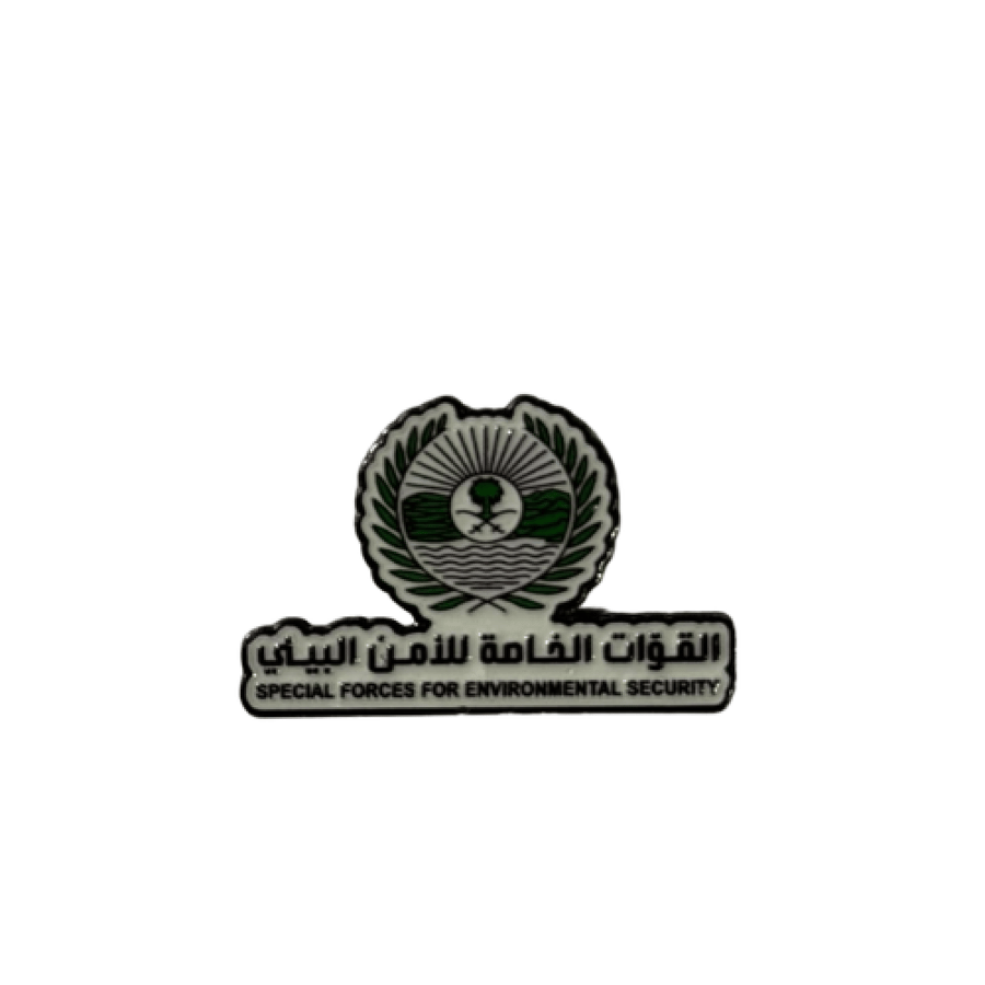 ملصق حديد القوات الخاصة للامن البيئي