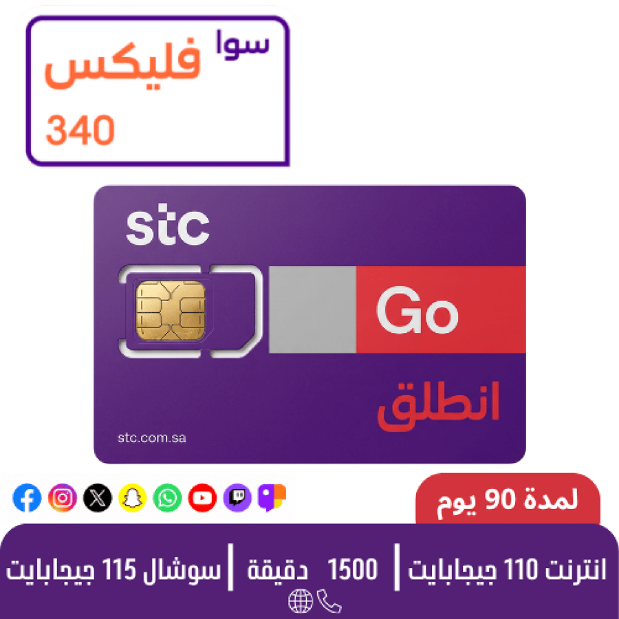 STC - سوا فليكس 340 - شريحة مكالمات مسبقة الدفع