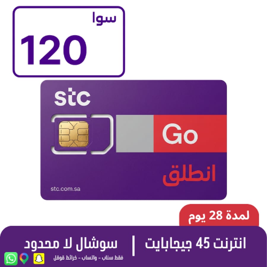 سوا 120 شريحة مكالمات مسبقة الدفع من STC
