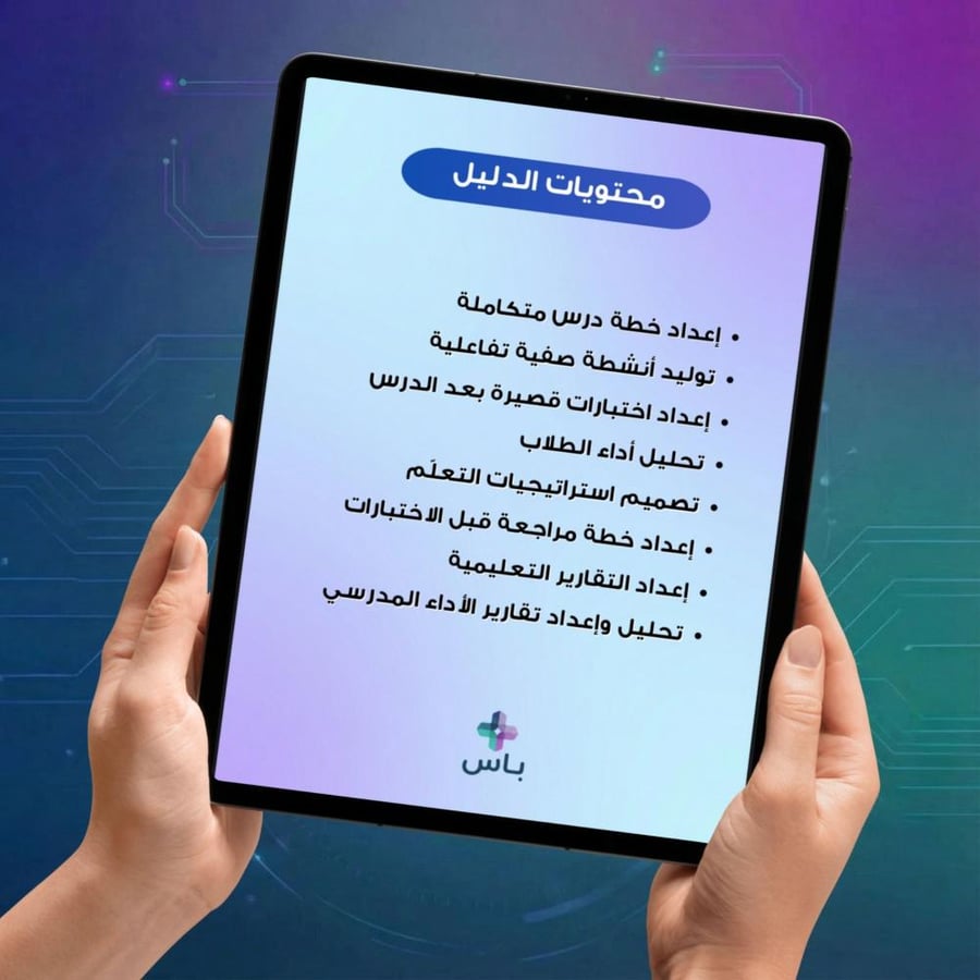 كتيب استخدام الذكاء الاصطناعي للمعلمين