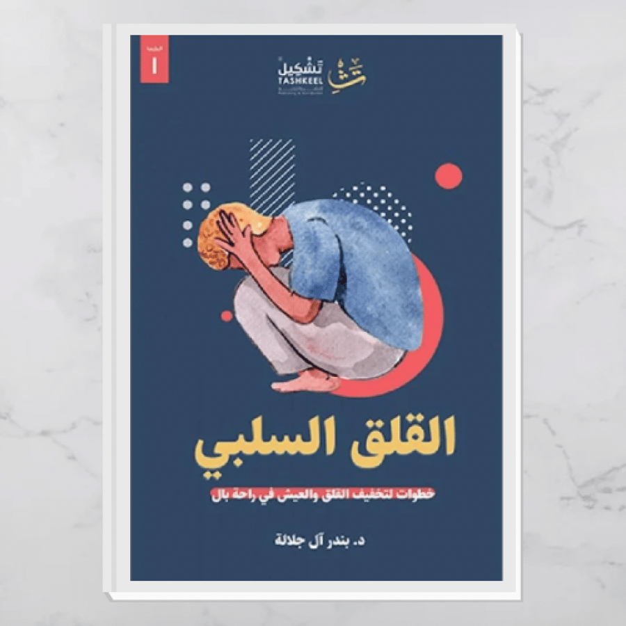 القلق السلبي