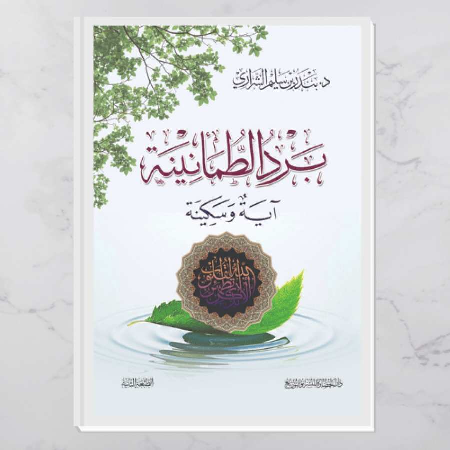 برد الطمأنينة