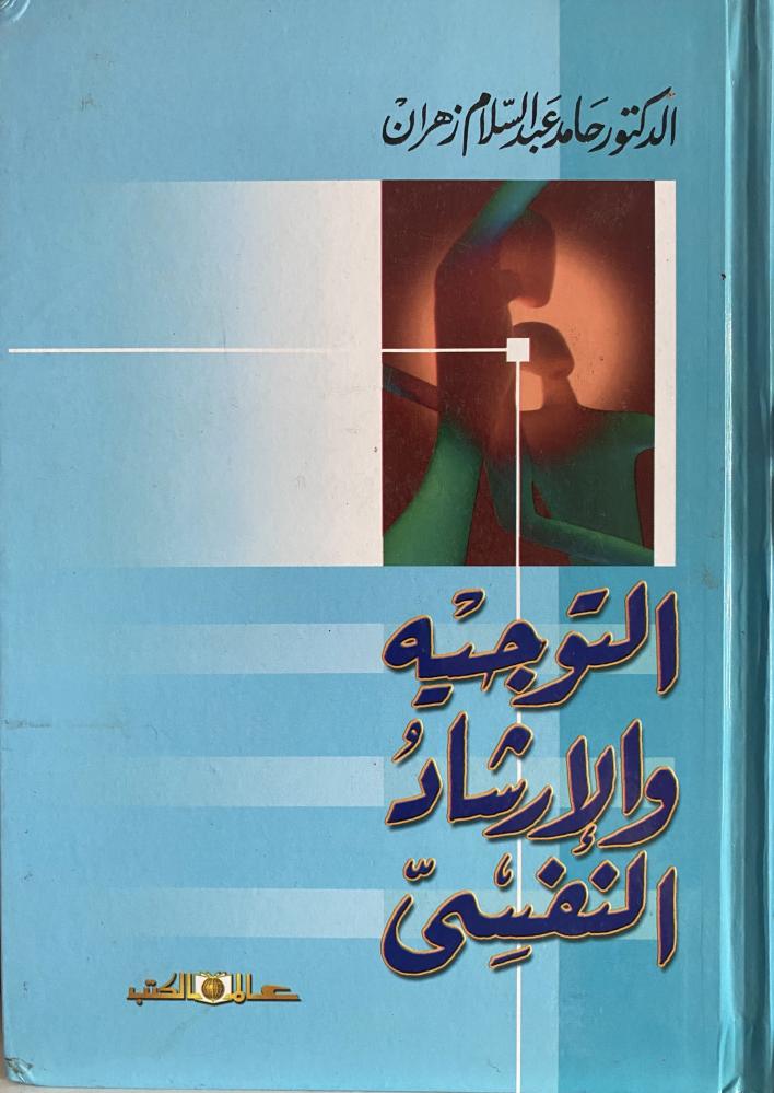 التوجيه والإرشاد النفسي