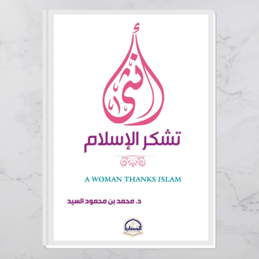أنثى تشكر الإسلام