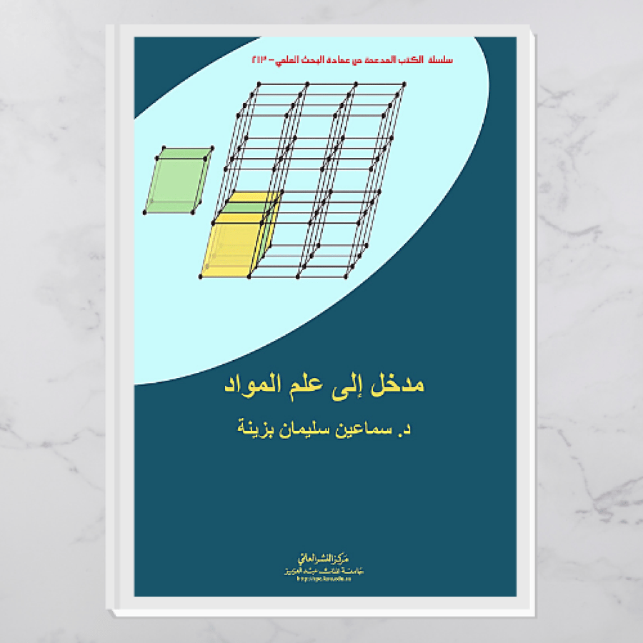 مدخل إلى علم المواد