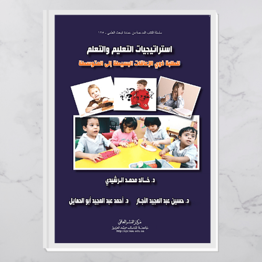 استراتيجيات التعليم والتعلم للطلبة ذوي الإعاقات البسيطة إلى المتوسطة