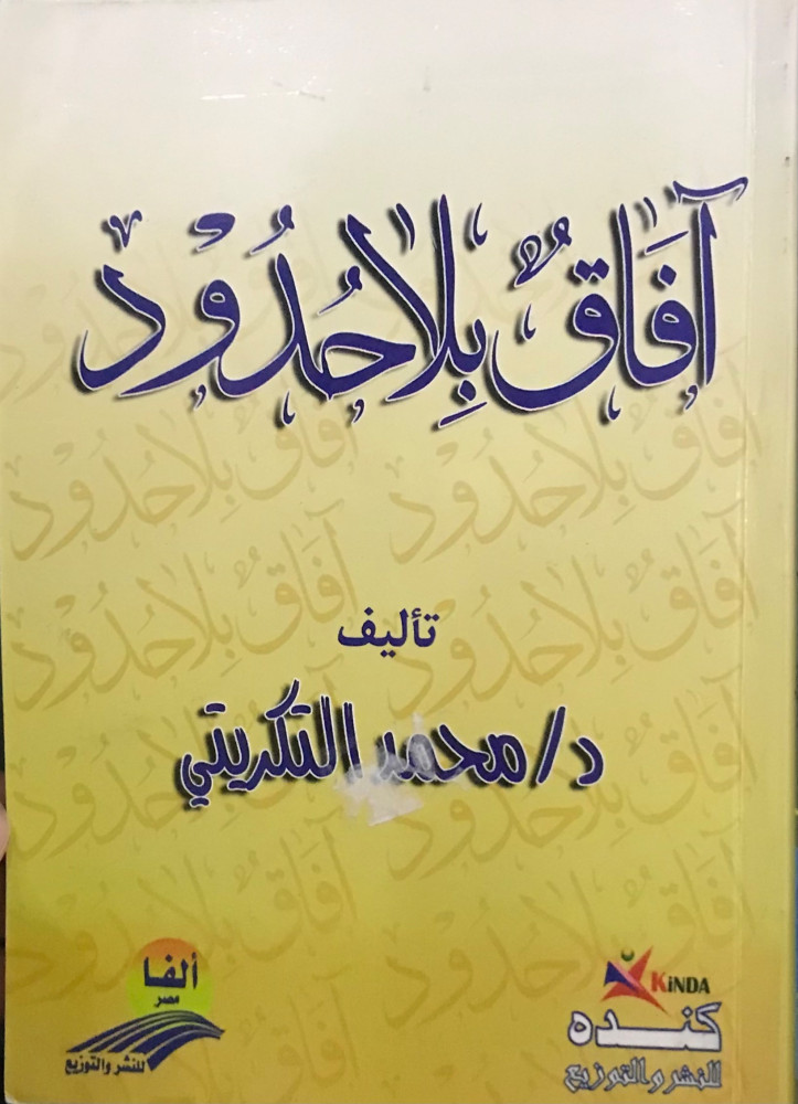 آفاق بلا حدود