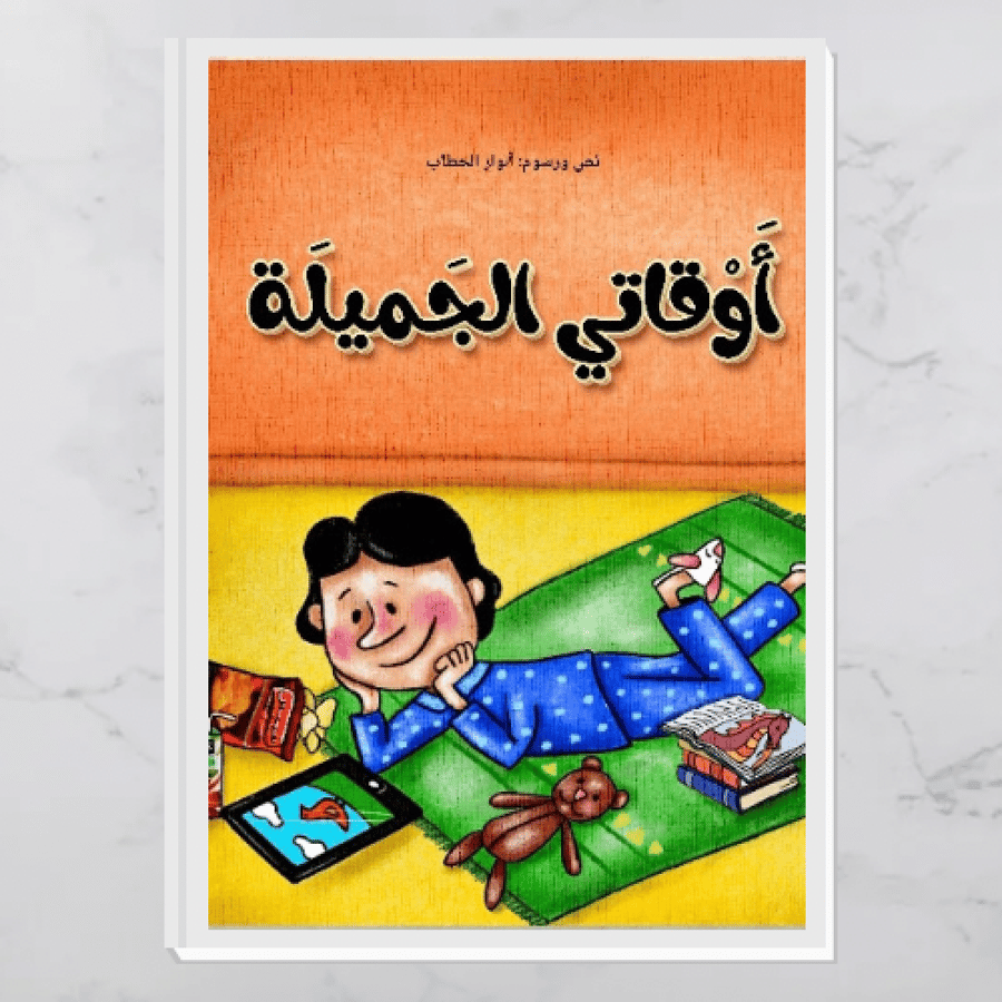 أوقاتي الجميلة