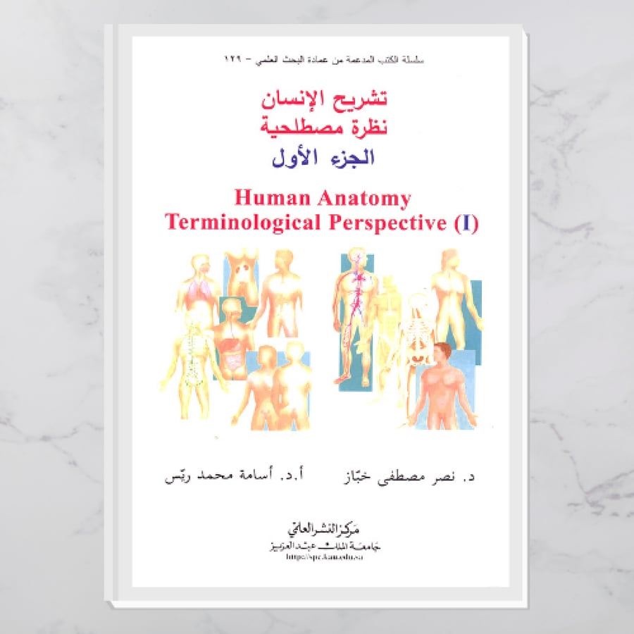 تشريح الإنسان نظرة مصطلحية ( كل الأجزاء)