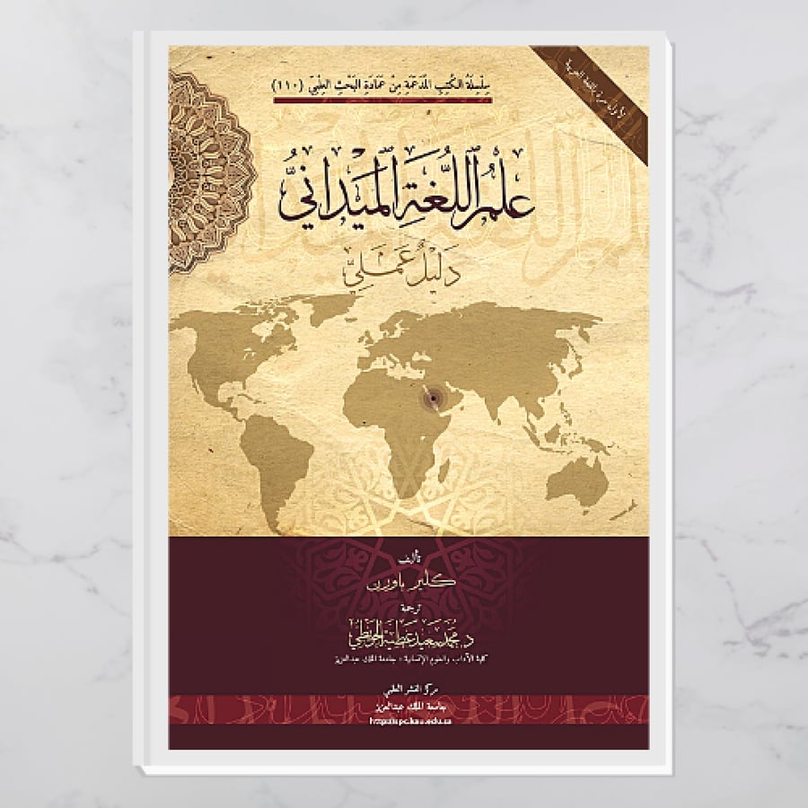 علم اللغة الميداني