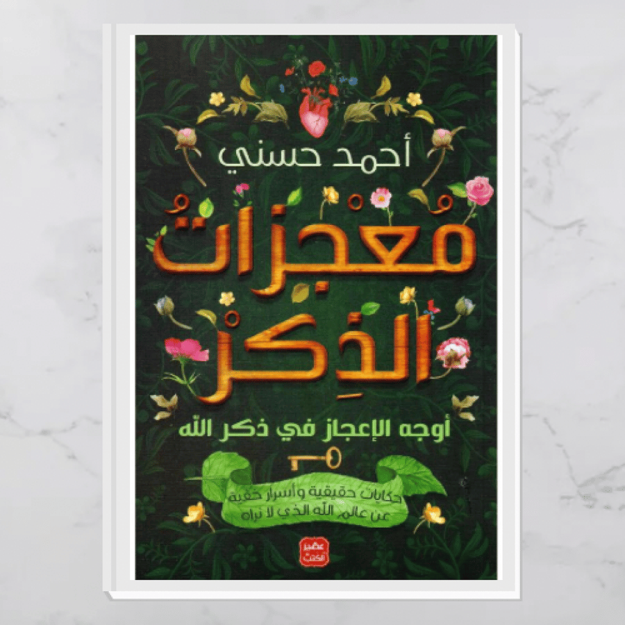 معجزات الذكر