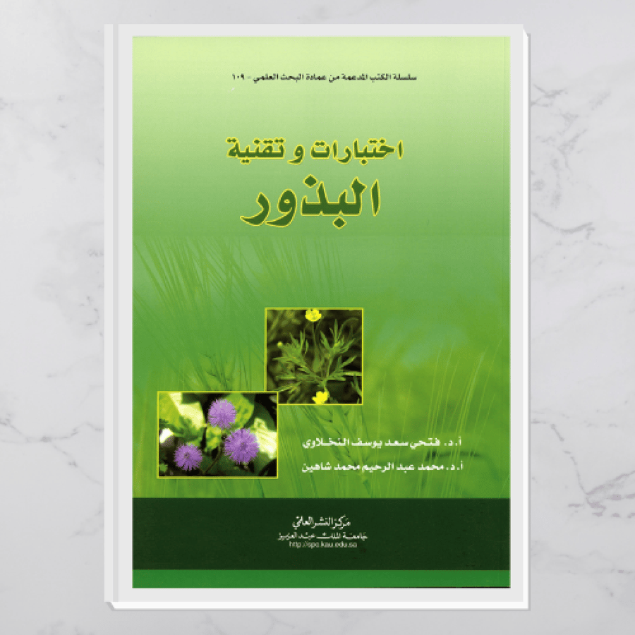 اختبارات وتقنية البذور