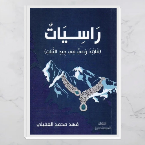 راسيات