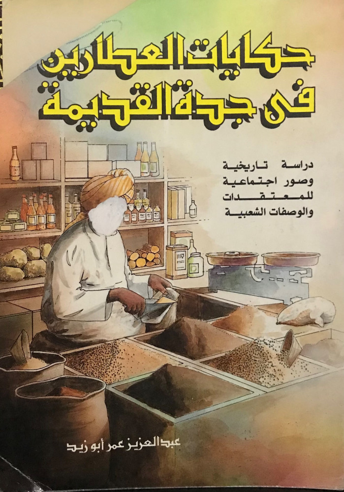 حكايات العطارين في جدة القديمة