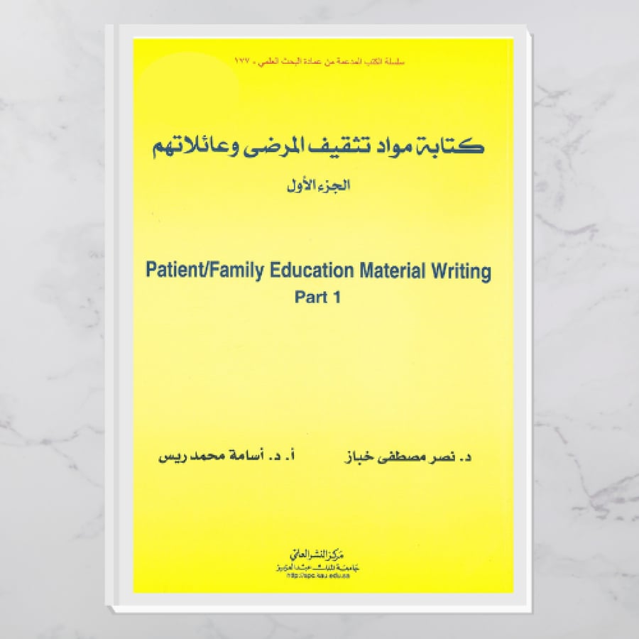 كتابة مواد تثقيف المرضى و عائلاتهم