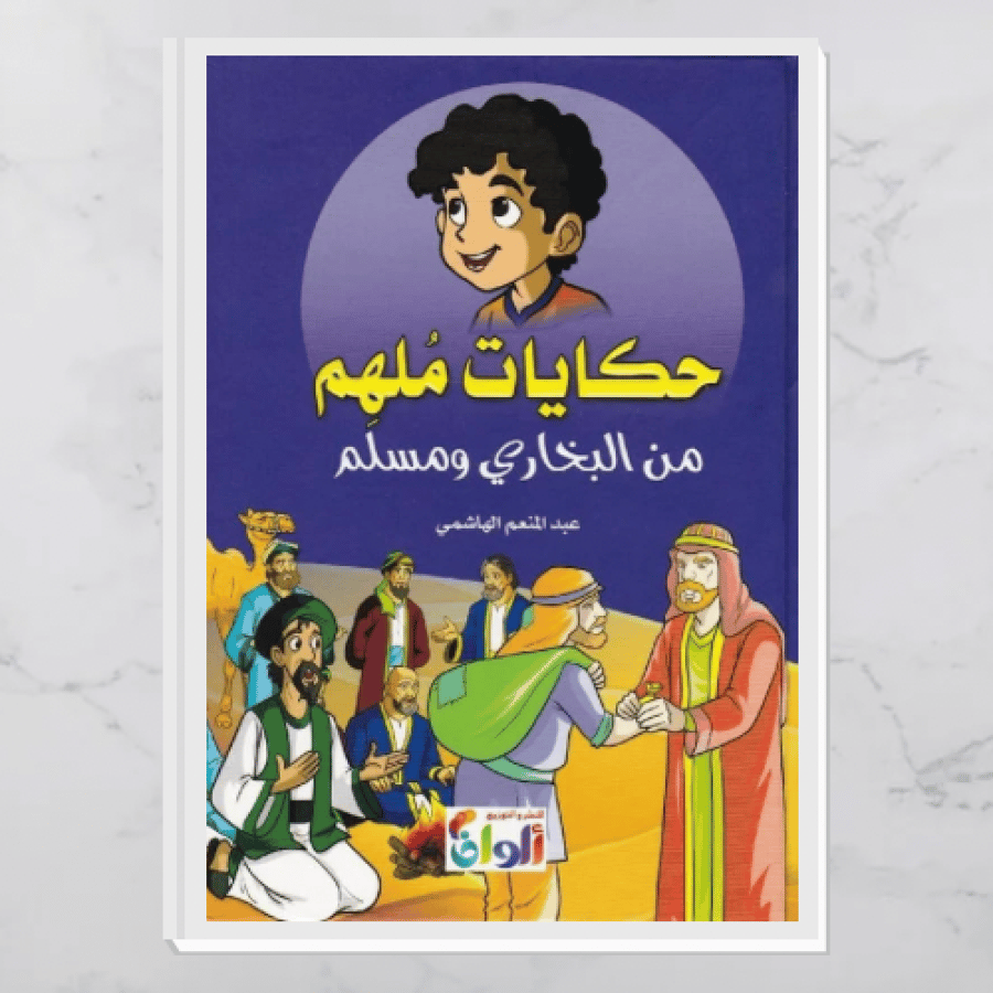 حكايات ملهم من البخاري ومسلم