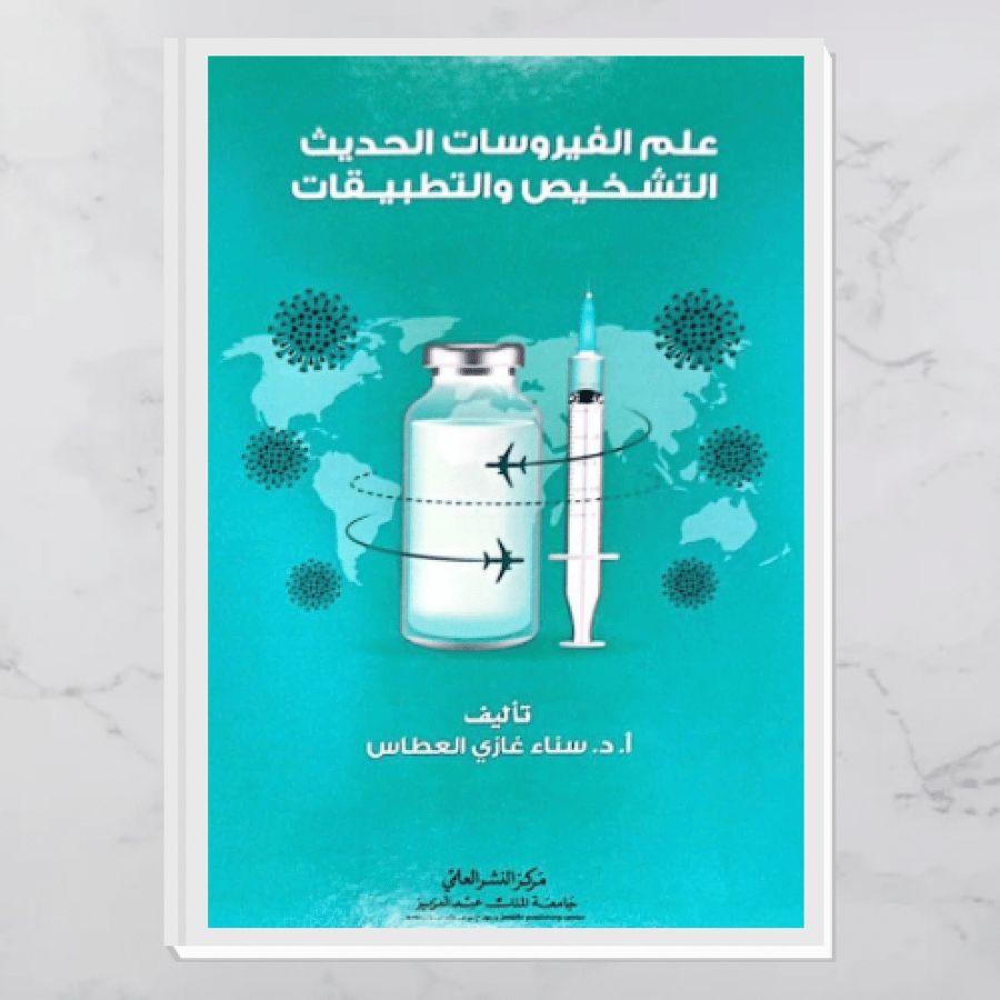 علم الفيروسات الحديث التشخيص والتطبيقات