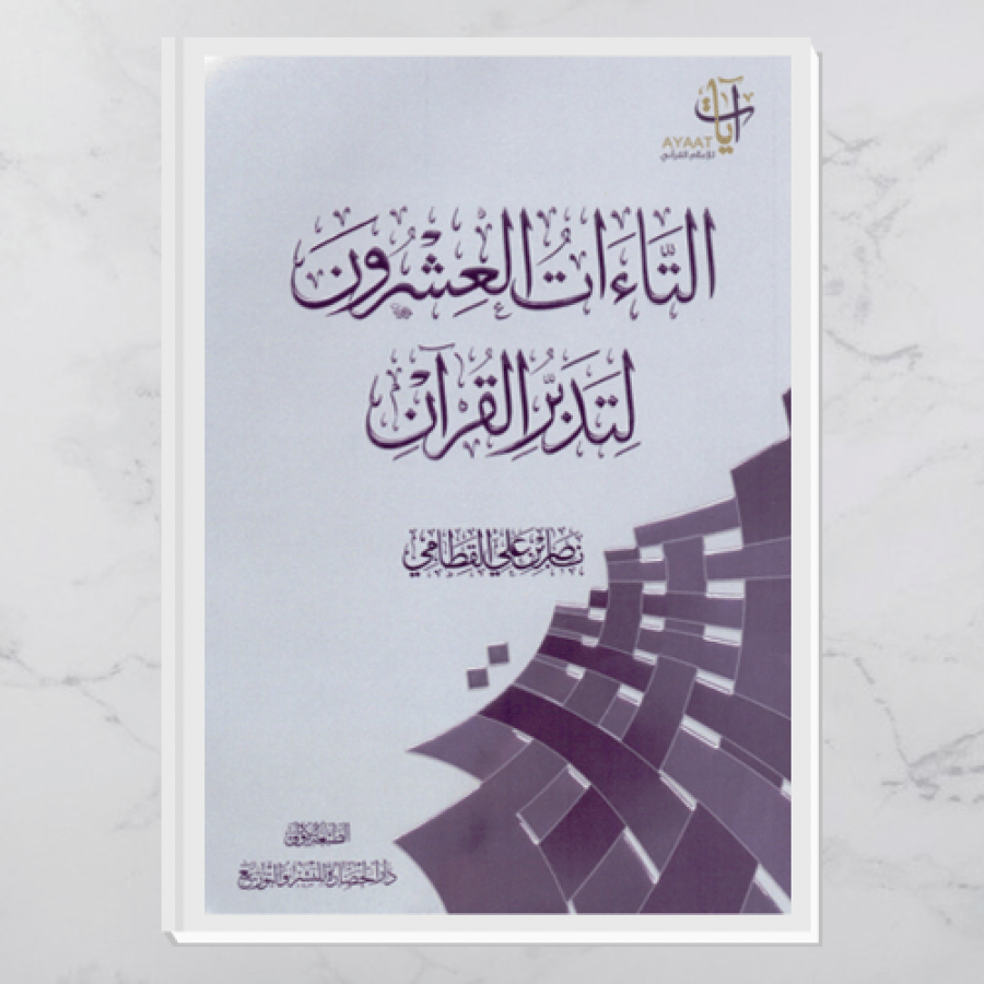 التاءات العشرون لتدبر القرآن