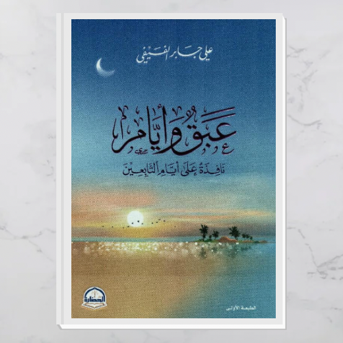 عبق وأيام