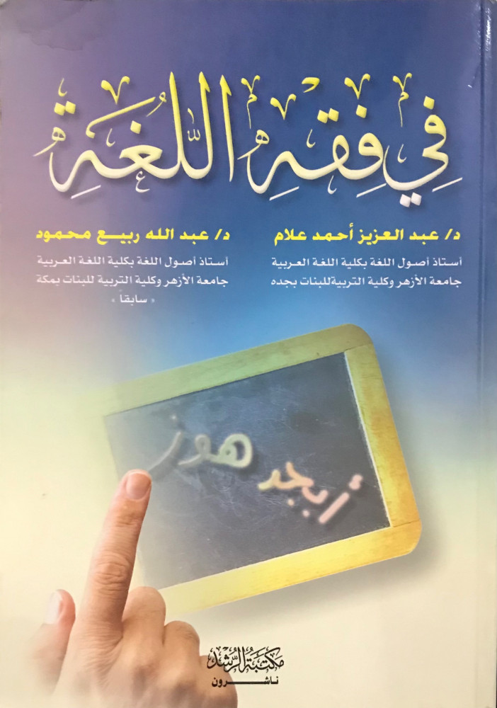 في فقه اللغة