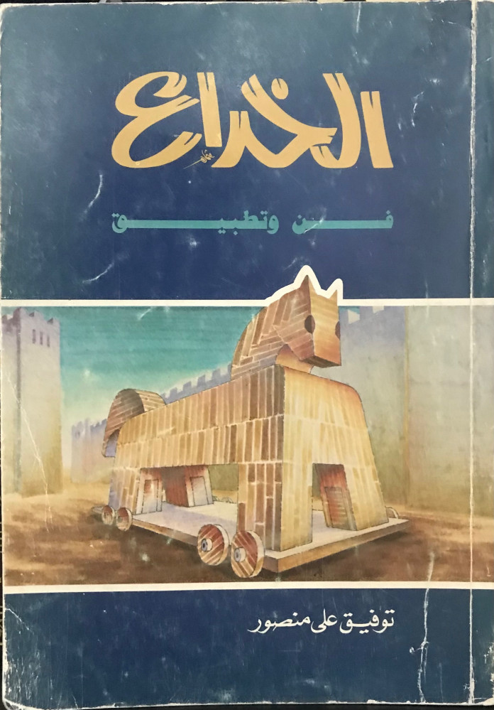 الخداع فن وتطبيق