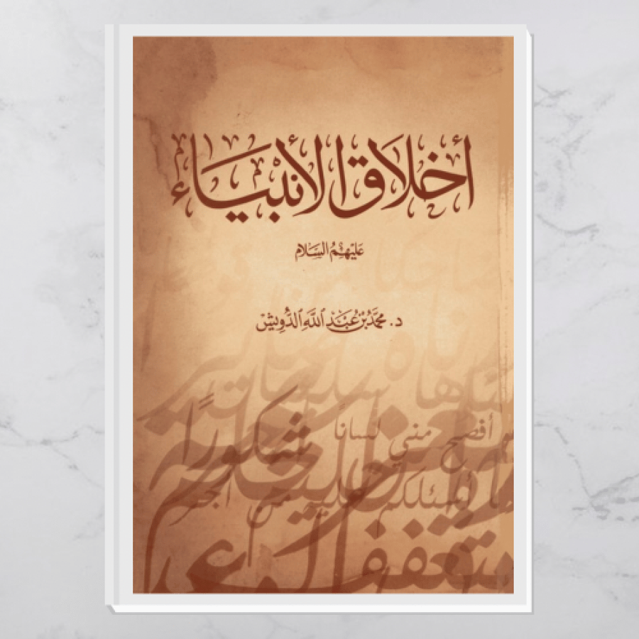 أخلاق الأنبياء