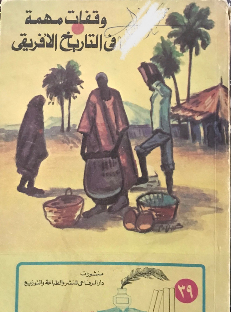 وقفات مهمة في التاريخ الأفريقي