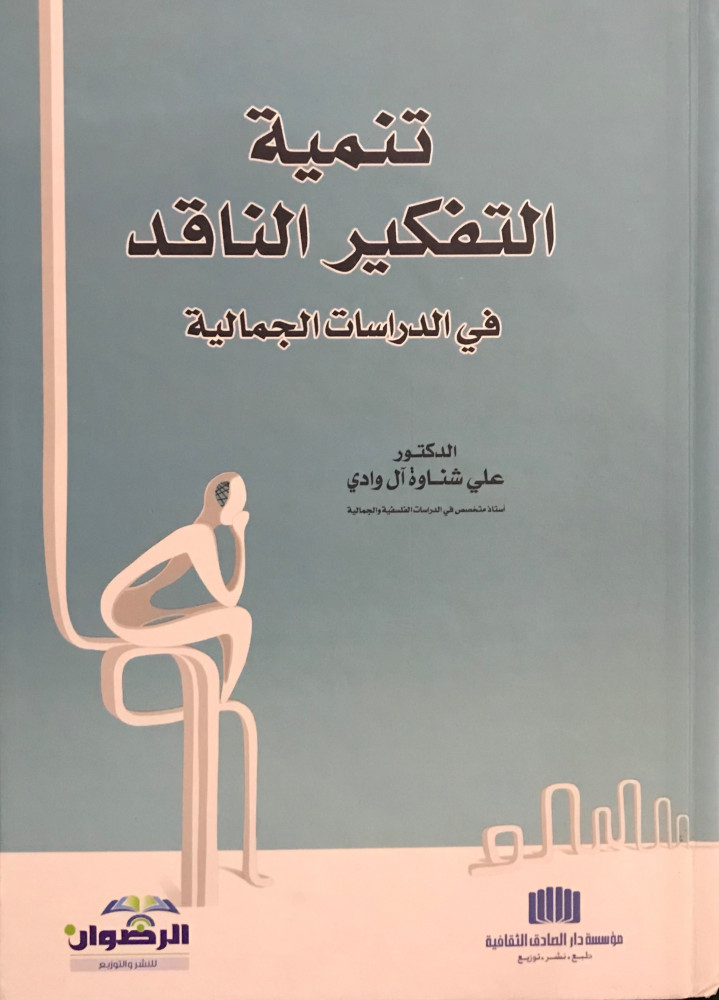 تنمية التفكير الناقد في الدراسات الجمالية