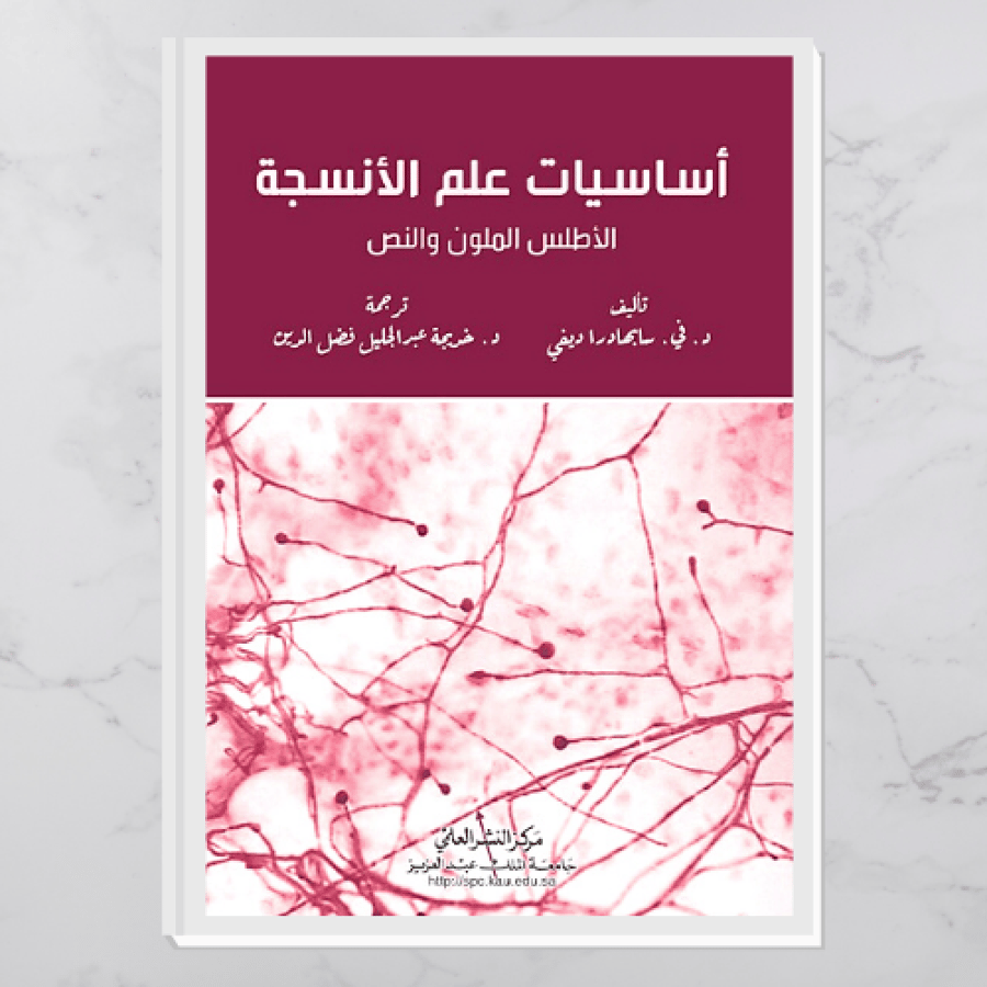 أساسيات علم الأنسجة " الأطلس الملون والنص"