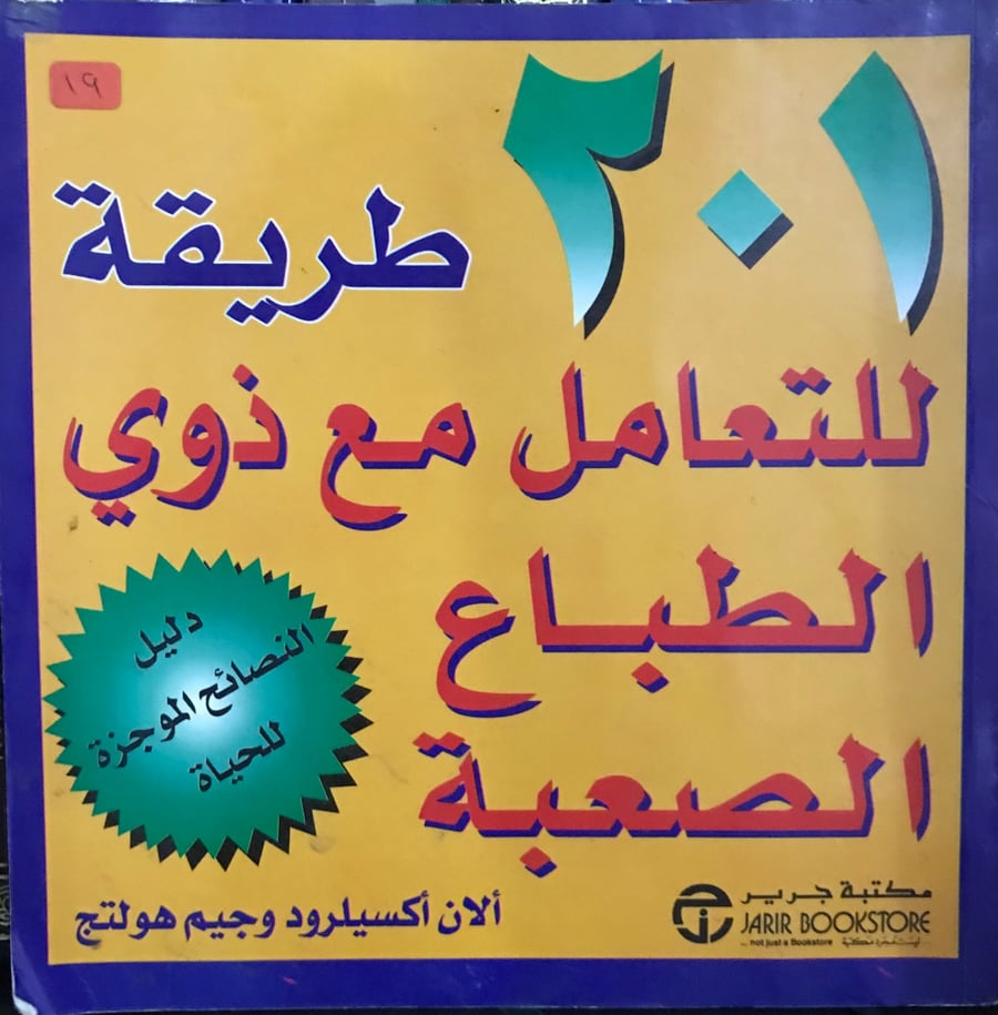 201 طريقة للتعامل مع ذوي الطباع الصعبة