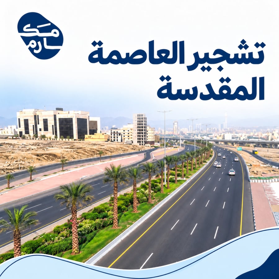 تشجير العاصمة المقدسة