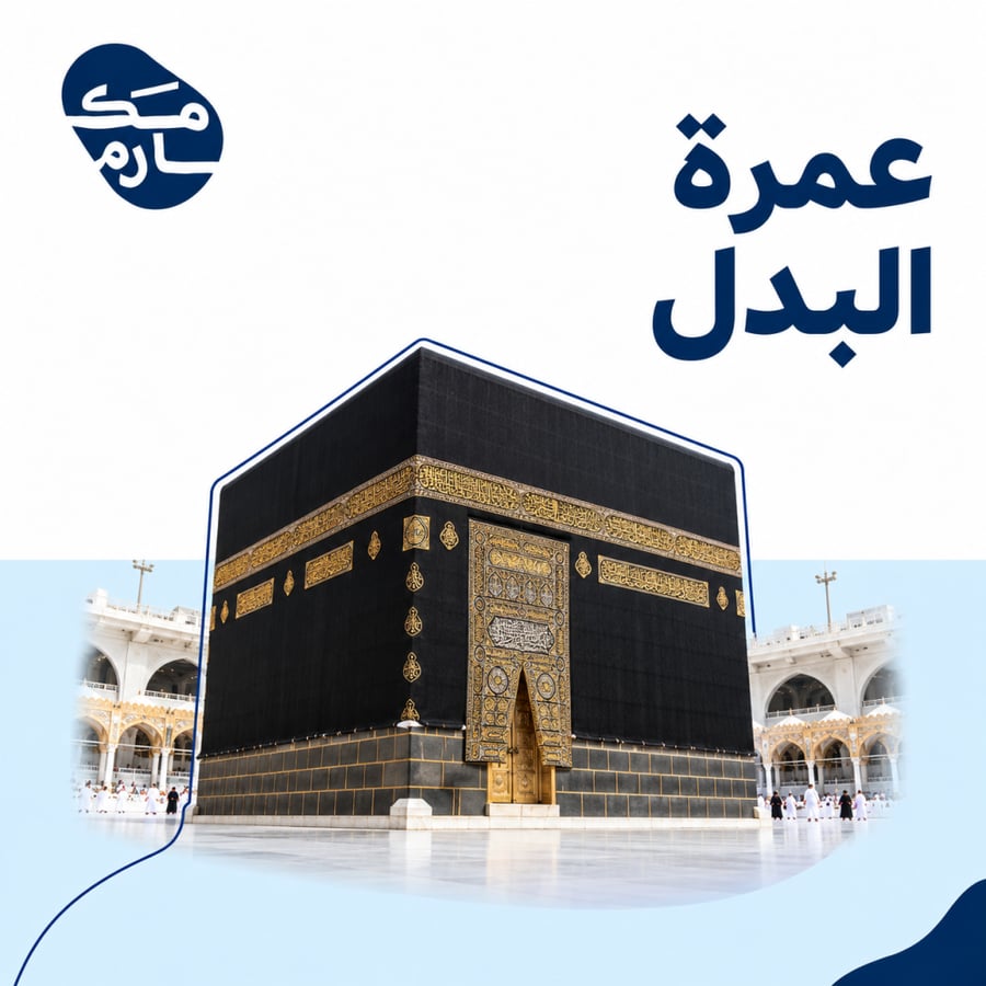 عمرة البدل