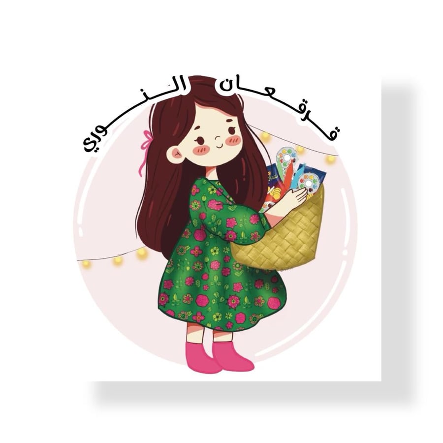 ثيم قرقعان بالاسم جاهز للطباعة